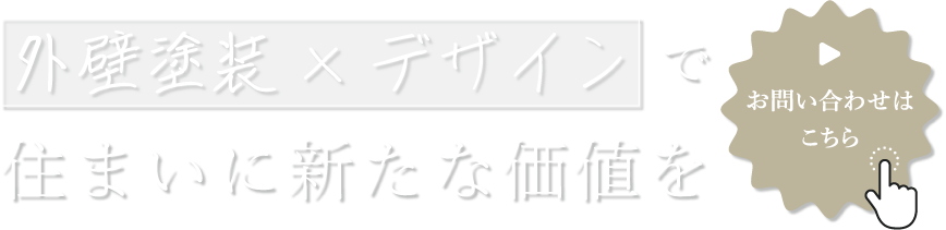 デザイン性の高い多彩工法